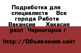 Подработка для IT специалиста. - Все города Работа » Вакансии   . Хакасия респ.,Черногорск г.